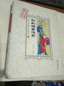 初刻拍案惊奇（解字 导读 释词 注音），精装有护封