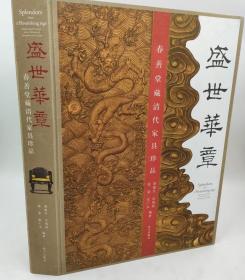 盛世华章 : 春善堂藏清代家具珍品    精装大8开铜版彩印精致盒装329页