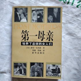 第一母亲培养了总统的女人们