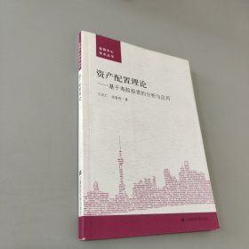 资产配置理论:基于寿险投资的分析与应用