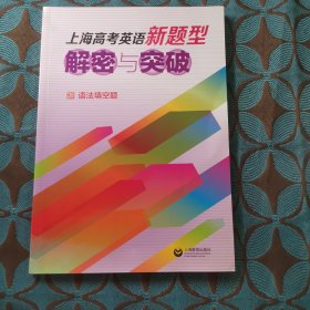 上海高考英语新题型 解密与突破