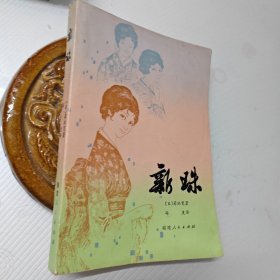 新珠（长篇小说），