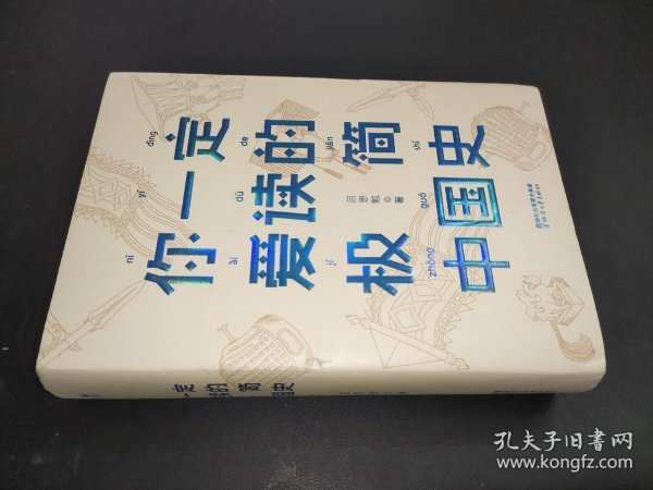 你一定爱读的极简中国史（2017新版！精装插图珍藏）【作家榜出品】