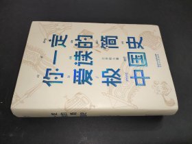 你一定爱读的极简中国史（2017新版！精装插图珍藏）【作家榜出品】