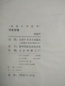 希望文学丛书 天若有情 梁晓声 精装