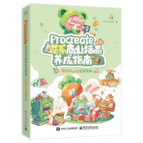 Procreate 萌系商业插画养成指南——我的 iPad 也能接商单，OK蛙