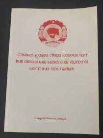 （壮文版）中国人民政治协商会议第十二届全国委员会第一次会议文件（500册）