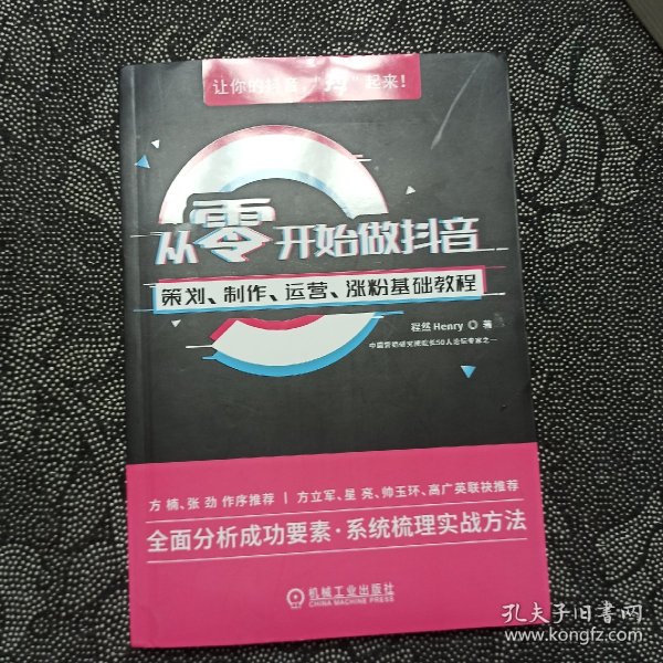 从零开始做抖音：策划、制作、运营、涨粉基础教程