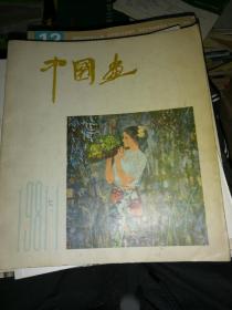 中国画1981