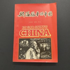 斯诺眼中的中国【实拍现货，整洁自然旧】