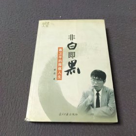 非白即黑：聂卫平的围棋人生