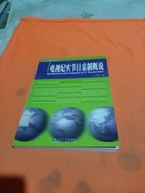 电视纪实节目采制概说/21世纪新闻与传播学系列教材