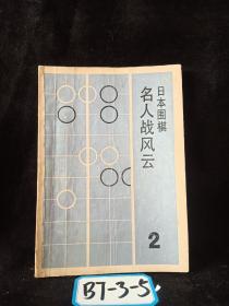 名人战风云 日本围棋