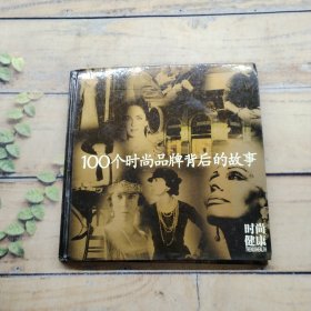 100個時尚品牌背后的故事
