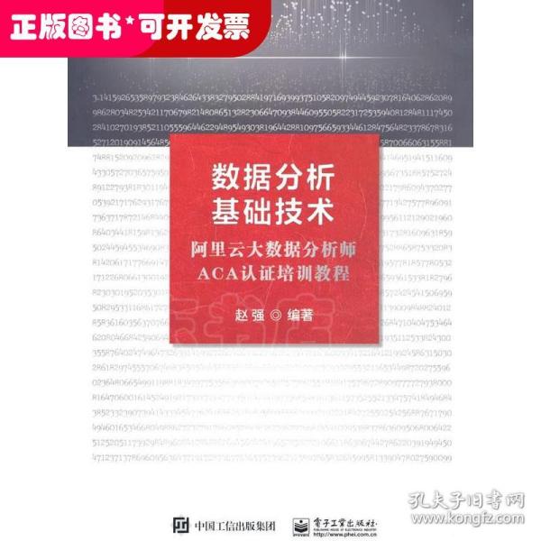 数据分析基础技术——阿里云大数据分析师ACA认证培训教程