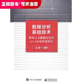 数据分析基础技术——阿里云大数据分析师ACA认证培训教程