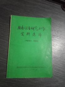 肿瘤防治研究工作资料选编