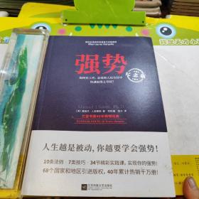 强势：纪念版（畅销40年的“强势力”训练课，教你在工作、恋爱和人际交往中快速取得主导权）