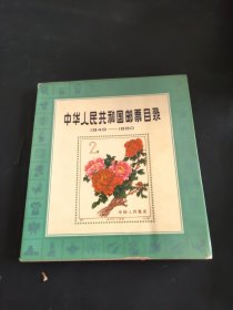 中华人民共和国邮票目录1949-1980 2