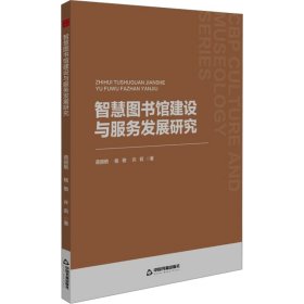 智慧图书馆建设与服务发展研究 文秘档案 蒋丽艳，杨敬，许莉 新华正版