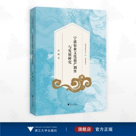 宁波农业文化遗产调查与发展研究