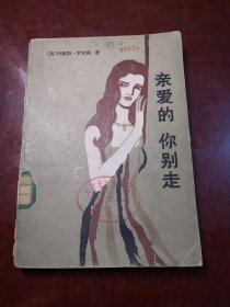 亲爱的你别走