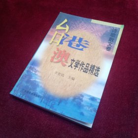 台港澳文学作品精选