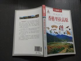 香格里拉高原/中国地理百科