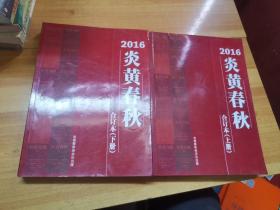 炎黄春秋 2016 上下 合订本