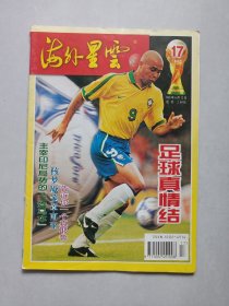 海外星云1998/17 足球真情结 私藏品好自然旧品如图