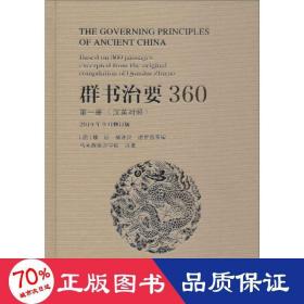 群书治要360（第一册汉英对照2019年9月修订版）