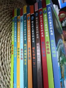 迪斯尼兒童百科全書