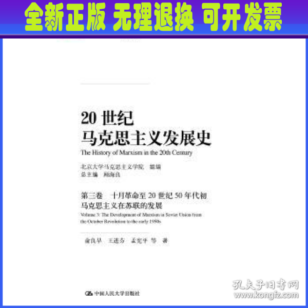 20世纪马克思主义发展史·第三卷十月革命至20世纪50年代初马克思主义在苏联的发展