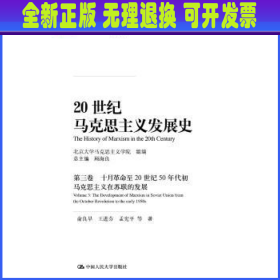 20世纪马克思主义发展史·第三卷十月革命至20世纪50年代初马克思主义在苏联的发展