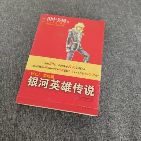 银河英雄传说VOL.1 黎明篇