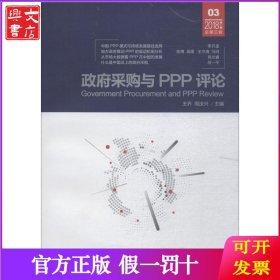 政府采购与PPP评论（第3辑）