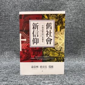 蒲慕州签名·台湾联经版《舊社會，新信仰：中國與羅馬的宗教轉化（西元一至六世紀）》（锁线胶订）