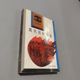 現(xiàn)代國際關(guān)系