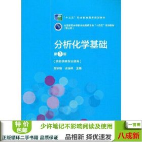 分析化学基础（第3版）[全国医药中等职业教育药学类“十四五”规划教材（第三轮）]