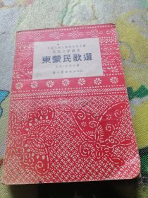 东蒙民歌选