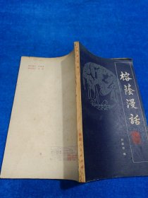 榕蔭漫話