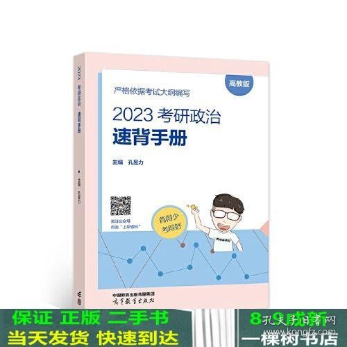 2023考研政治速背手册