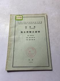 中华人民共和国冶金工业部部标准 粘土质耐火材料
