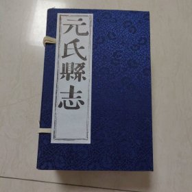 元氏县志 同治十三年重修 光绪元年新镌 一函8册 线装影印本 印量稀少 私藏品好未翻阅