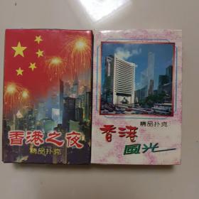 扑克:香港之夜/香港风光(2副合售)，，内新未用