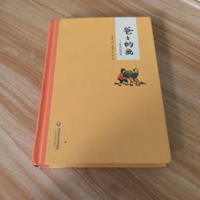 爸爸的画：艺术的劳动