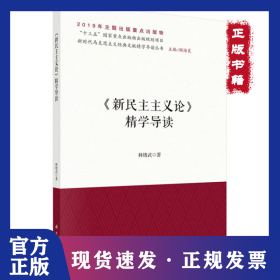 《新民主主義論》精學(xué)導(dǎo)讀 9787030634986