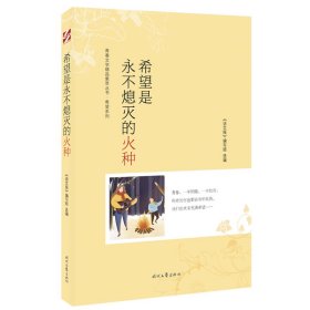 【正版新书】青春文学精品集萃丛书·希望系列希望是永不熄灭的火种