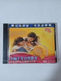 全脑开发启智教育（全新未拆封） 1DVD 多单合并运费