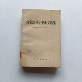 钱宝琮科学史论文选集